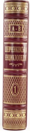 Подарочная книга «Шевченківська енциклопедія» (в 6 томах) фото 6 — ElitPodarok