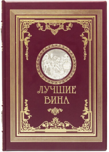 Книга «Просто о лучших винах» в кожаной обложке — ElitPodarok