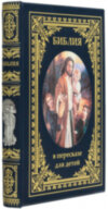 Шкіряна книга «Біблія в переказі для дітей» фото 1 — ElitPodarok