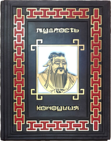 Книга «Мудрість Конфуція» у шкіряній обкладинці — ElitPodarok