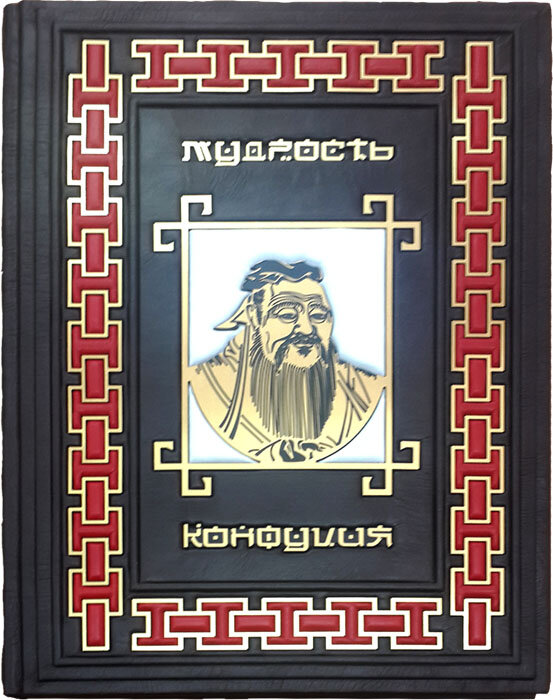 Книга «Мудрість Конфуція» у шкіряній обкладинці фото 1 — ElitPodarok