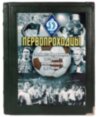 Книга в шкірі «Першопрохідники. Ілюстрована історія українського футболу» фото 1 — ElitPodarok