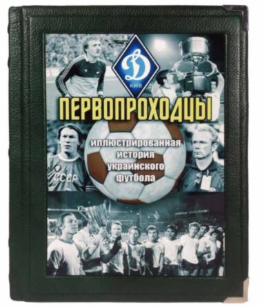 Книга в коже «Первопроходцы. Иллюстрированная история украинского футбола» — ElitPodarok