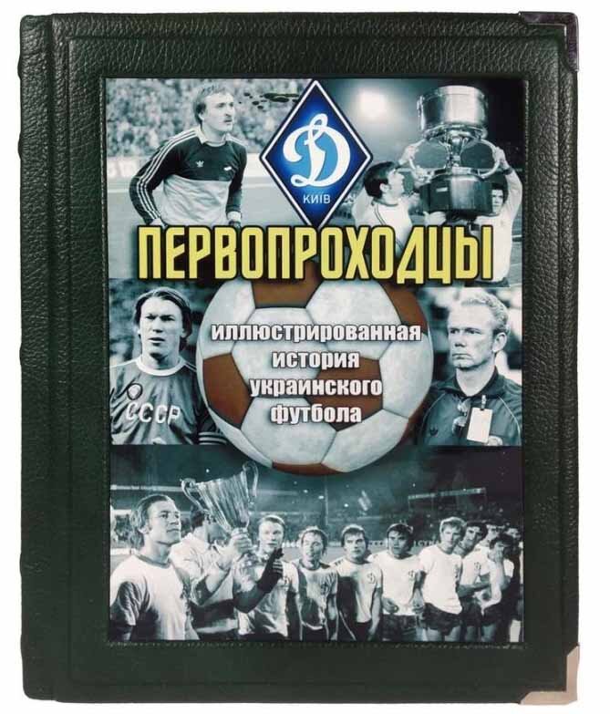 Книга в шкірі «Першопрохідники. Ілюстрована історія українського футболу» фото 1 — ElitPodarok