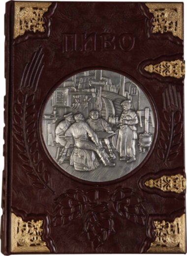 Книга в шкірі «Пиво. Велика енциклопедія» — ElitPodarok