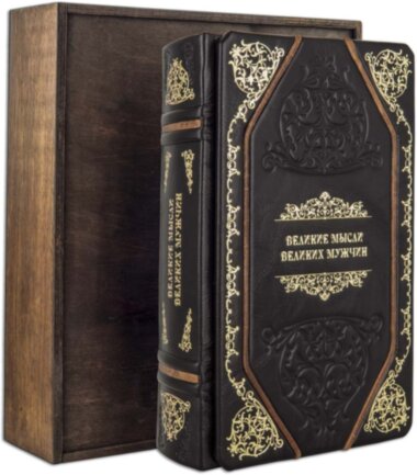 Подарочная книга «Великие мысли великих мужчин» — ElitPodarok