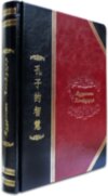 Книга в шкірі «Мудрість Конфуція» фото 1 — ElitPodarok