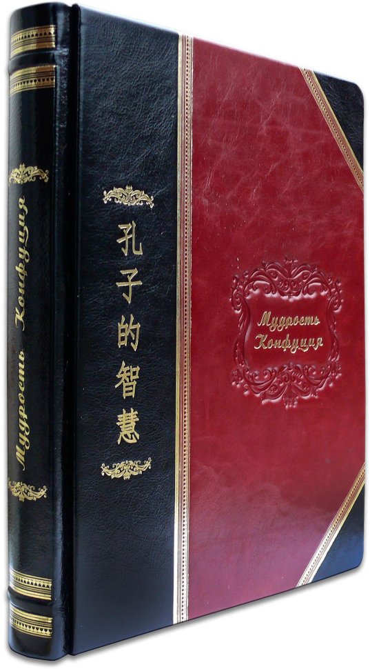 Книга в шкірі «Мудрість Конфуція» фото 1 — ElitPodarok