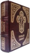 Книга «Новий Завіт» у шкіряній палітурці фото 1 — ElitPodarok