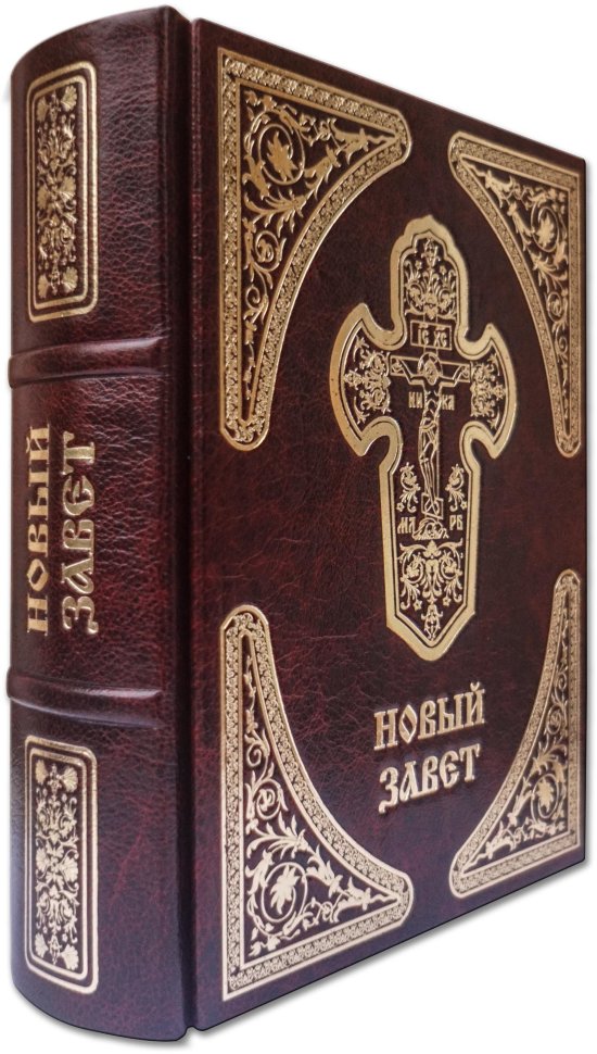 Книга «Новий Завіт» у шкіряній палітурці фото 1 — ElitPodarok