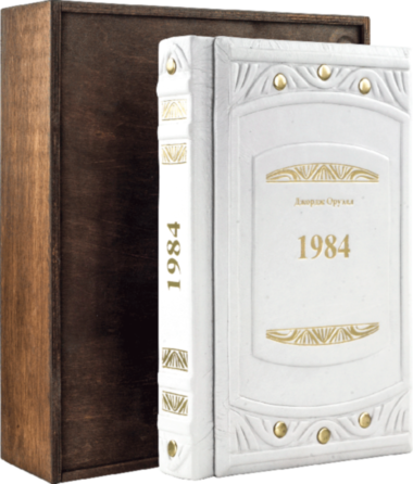 Книга «1984. Джордж Оруелл» у шкіряній палітурці — ElitPodarok