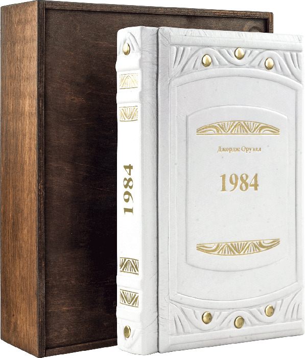 Книга «1984. Джордж Оруелл» у шкіряній палітурці фото 1 — ElitPodarok
