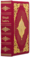 Кожаная книга «Новый завет» фото 1 — ElitPodarok