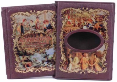 Книга «История искусств» в кожаном переплете — ElitPodarok