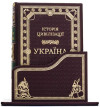 Книга «Історія цивілізації. Україна» у шкіряній обкладинці  фото 2 — ElitPodarok