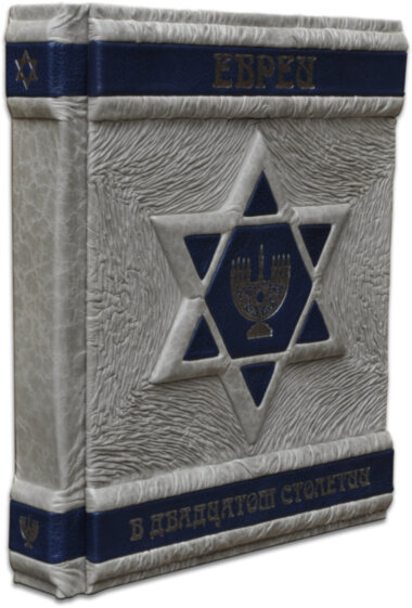 Шкіряна книга «Євреї в 20 столітті» — ElitPodarok