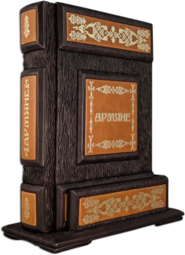Книга «Армяне. Народ-созидатель» в кожаной обложке — ElitPodarok