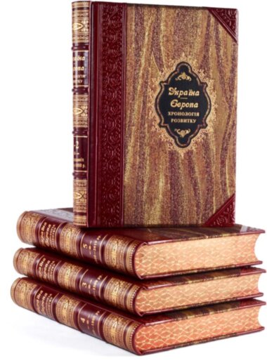 Ексклюзивна книга «Україна-Європа: хронологія розвитку» комплект в 5 томах (4 книги) — ElitPodarok