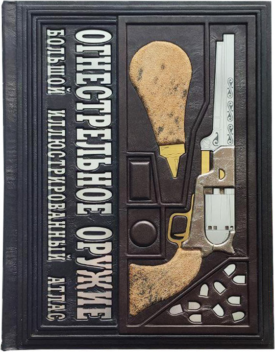 Кожаная книга «Огнестрельное оружие мира» фото 1 — ElitPodarok