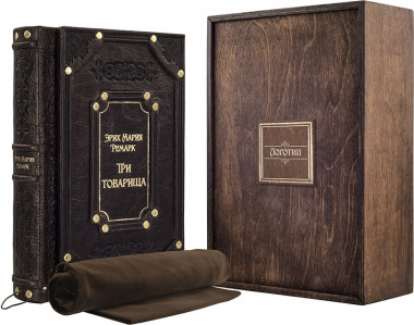 Книга у подарунок «Три товариші» Еріх Марія Ремарк — ElitPodarok