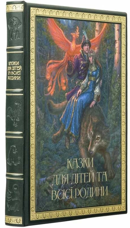 Книга «Казки для дітей та всієї родини» в шкіряній обкладинці фото 1 — ElitPodarok