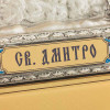 Икона «Святой великомученик Дмитрий» фото 5 &mdash; ElitPodarok
