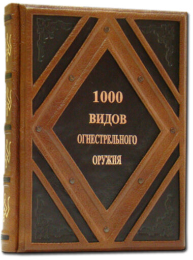 Книга «1000 видов огнестрельного оружия» в кожаном переплете — ElitPodarok