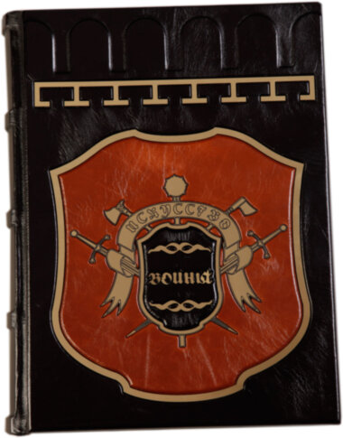 Книга в шкірі «Мистецтво війни: Великі полководці стародавнього світу та середніх віків» — ElitPodarok