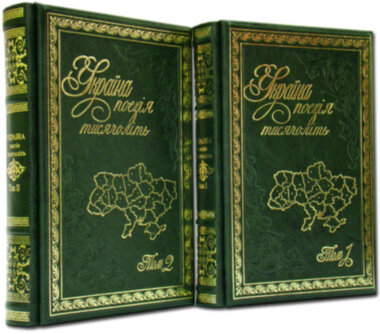 Книга в шкірі «Україна: поезія тисячоліть» у 2-х томах — ElitPodarok