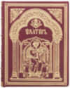 Подарочная книга «Псалтырь» фото 2 — ElitPodarok