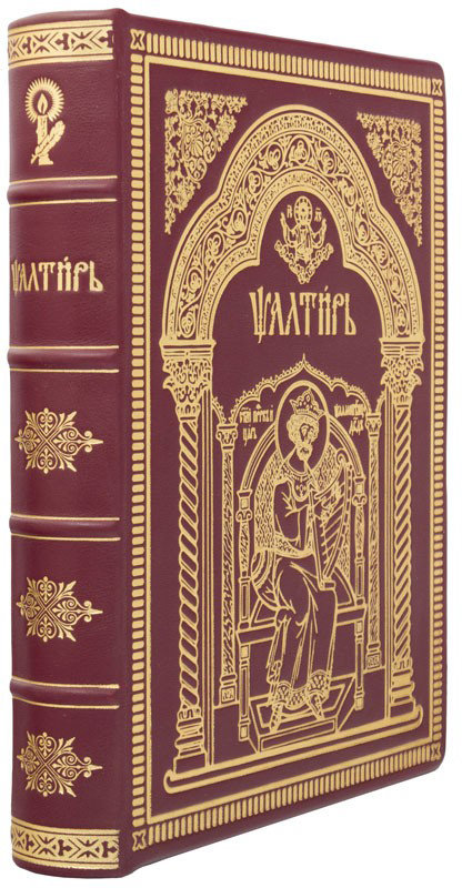 Подарочная книга «Псалтырь» фото 1 — ElitPodarok