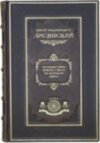 Библиотека «Великие» в 103 томах в кожаном переплете фото 11 — ElitPodarok