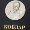 Подарункова книга «Кобзар» Т. Шевченка фото 4 — ElitPodarok