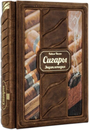 Книга «Сигары. Энциклопедия» в кожаной обложке — ElitPodarok