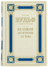 Ексклюзивна книга «Великі чоловіки ХХ століття» фото 2 — ElitPodarok