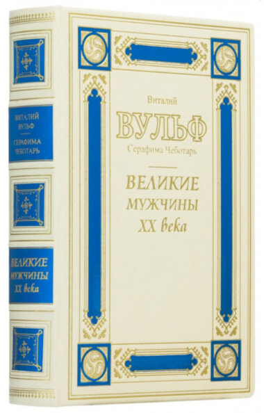 Ексклюзивна книга «Великі чоловіки ХХ століття» — ElitPodarok
