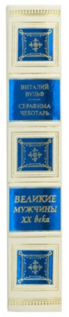 Ексклюзивна книга «Великі чоловіки ХХ століття» фото 3 — ElitPodarok