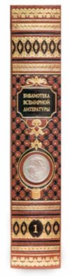 Библиотека Всемирной Литературы в 30 томах фото 4 — ElitPodarok