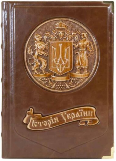 Книга «Історія України» Микола Аркас у шкіряній обкладинці — ElitPodarok
