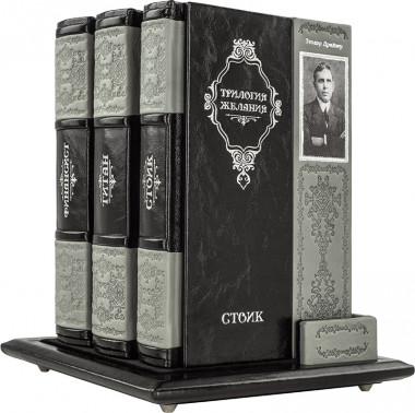 Комплект книг «Трилогия желания» Теодор Драйзер в кожаном переплете — ElitPodarok