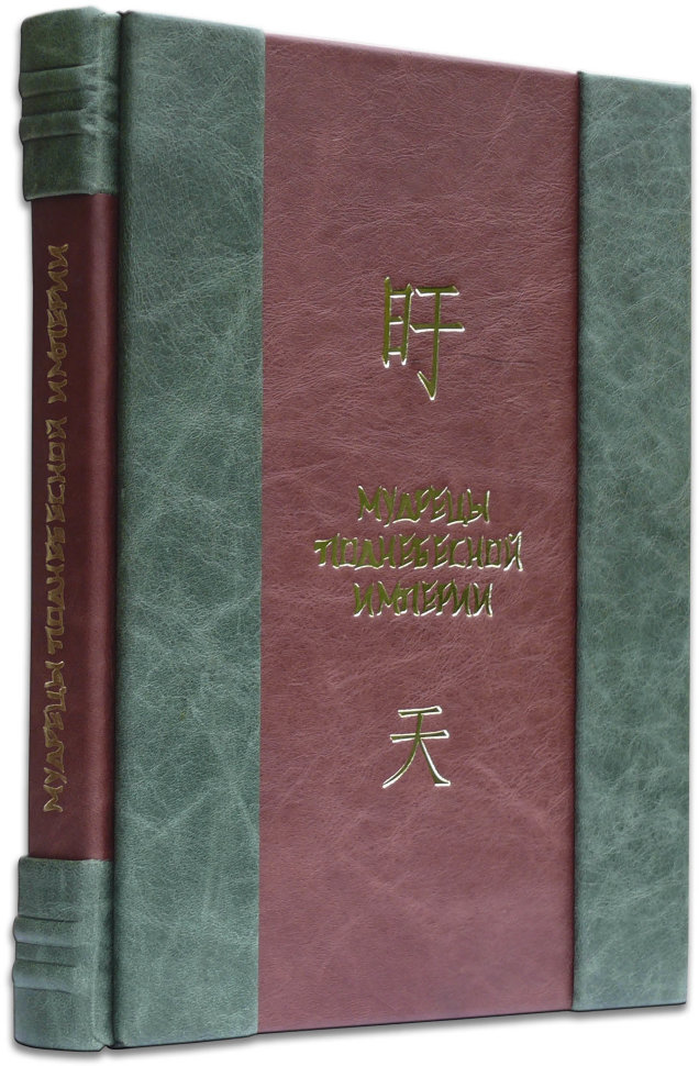 Кожаная книга «Мудрецы Поднебесной империи» фото 1 — ElitPodarok