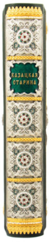 Книга «Казацкая Старина» в кожаном переплете фото 3 — ElitPodarok