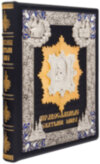 Ексклюзивна книга «Православні святині світу» фото 1 — ElitPodarok