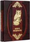 Книга «Книга мудрості» у шкіряній обкладинці фото 3 — ElitPodarok