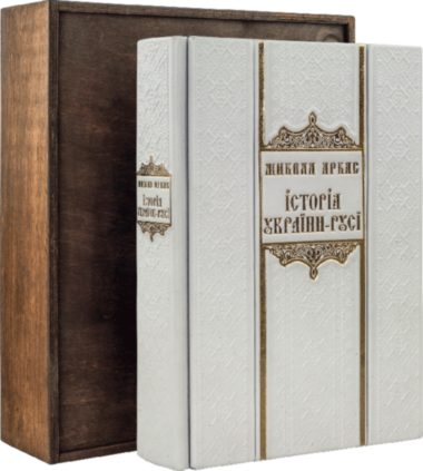 Кожаная книга «Історія України-Русі» М. Аркас — ElitPodarok