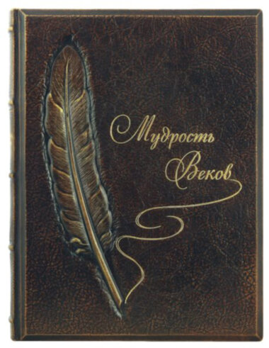 Книга «Мудрість століть» у шкіряній палітурці — ElitPodarok