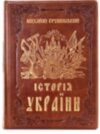 Ексклюзивна книга «Ілюстрована історія України» фото 3 — ElitPodarok