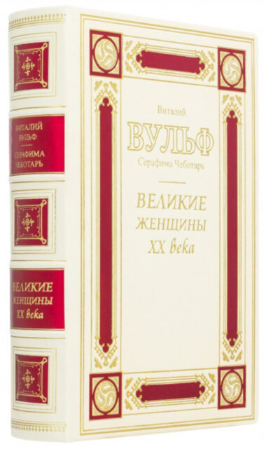 Эксклюзивная книга «Великие женщины ХХ века» — ElitPodarok