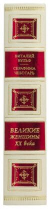 Ексклюзивна книга «Великі жінки ХХ століття» фото 3 — ElitPodarok