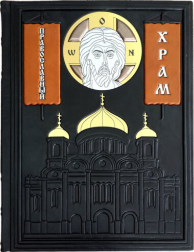 Книга «Православний храм» у шкіряній обкладинці — ElitPodarok